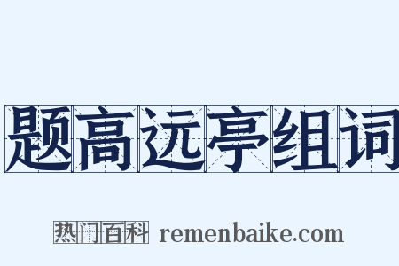 题高远亭组词是什么意思的图片